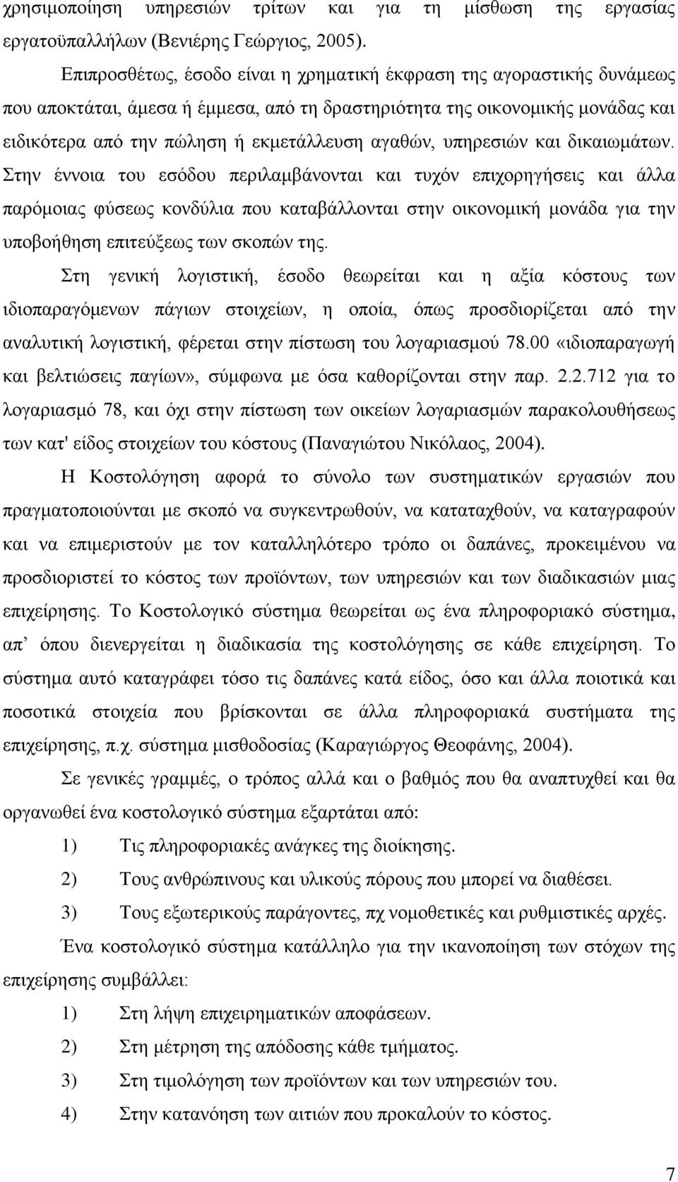 υπηρεσιών και δικαιωμάτων.