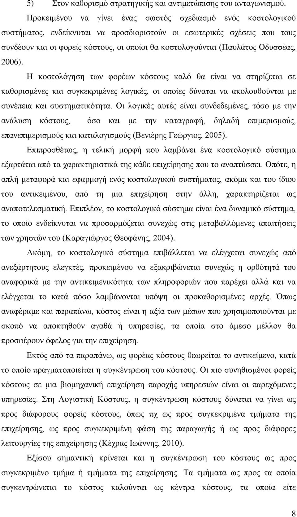 (Παυλάτος Οδυσσέας, 2006). Η κοστολόγηση των φορέων κόστους καλό θα είναι να στηρίζεται σε καθορισμένες και συγκεκριμένες λογικές, οι οποίες δύναται να ακολουθούνται με συνέπεια και συστηματικότητα.