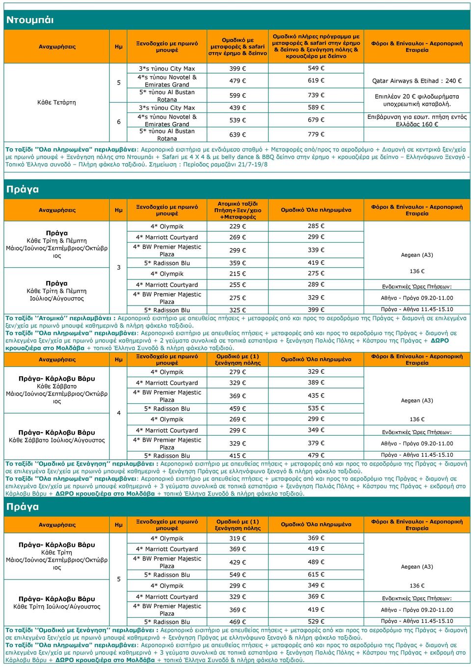 3*s τύπου City Max 39 9 *s τύπου Novotel & Emirates Grand * τύπου Al Bustan Rotana 39 39 για εσωτ.