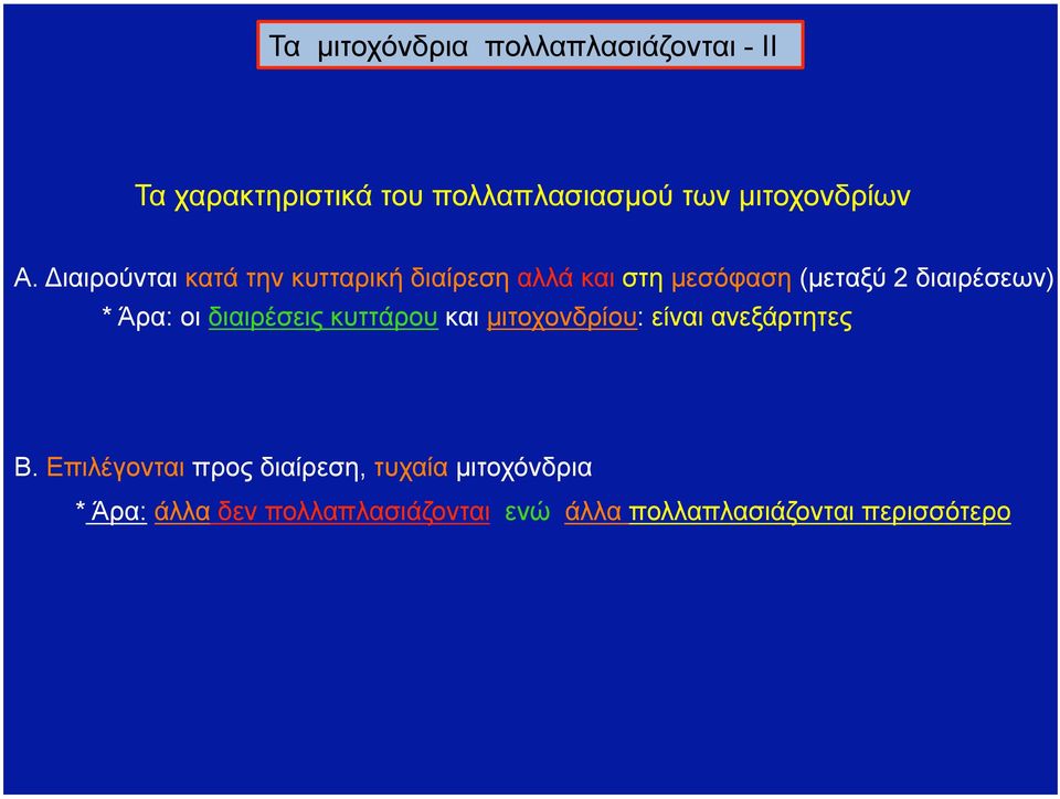 Διαιρούνται κατά την κυτταρική διαίρεση αλλά και στη µεσόφαση (µεταξύ 2 διαιρέσεων) * Άρα: