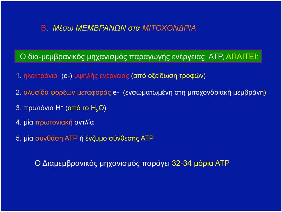 αλυσίδα φορέων µεταφοράς e- (ενσωµατωµένη στη µιτοχονδριακή µεµβράνη) 3.