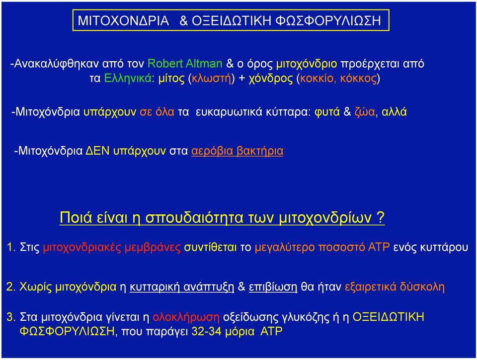 σπουδαιότητα των µιτοχονδρίων? 1. Στις µιτοχονδριακές µεµβράνες συντίθεται το µεγαλύτερο ποσοστό ATP ενός κυττάρου 2.