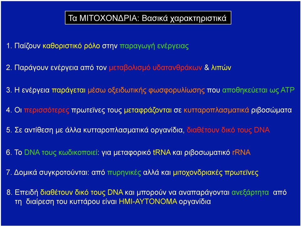 Σε αντίθεση µε άλλα κυτταροπλασµατικά οργανίδια, διαθέτουν δικό τους DNA 6. Το DNA τους κωδικοποιεί: για µεταφορικό trna και ριβοσωµατικό rrna 7.