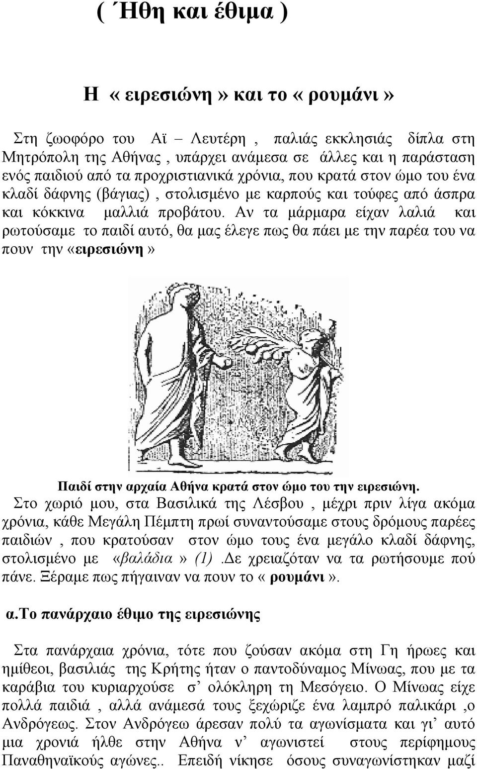 Αν τα µάρµαρα είχαν λαλιά και ρωτούσαµε το παιδί αυτό, θα µας έλεγε πως θα πάει µε την παρέα του να πουν την «ειρεσιώνη» Παιδί στην αρχαία Αθήνα κρατά στον ώµο του την ειρεσιώνη.