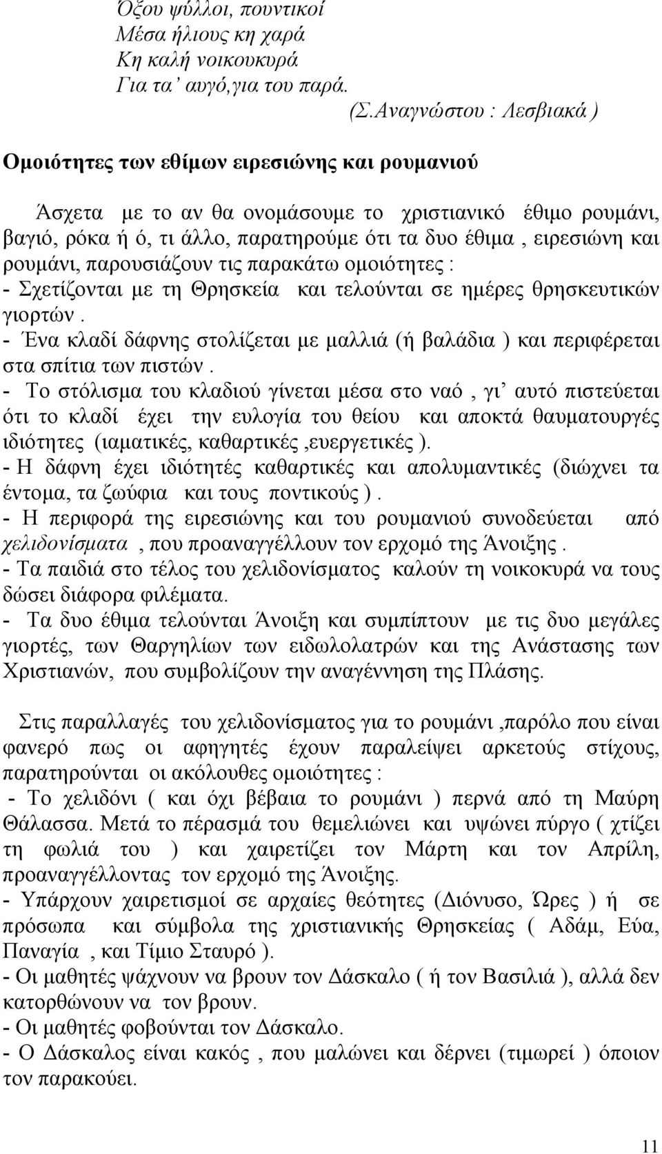 και ρουµάνι, παρουσιάζουν τις παρακάτω οµοιότητες : - Σχετίζονται µε τη Θρησκεία και τελούνται σε ηµέρες θρησκευτικών γιορτών.