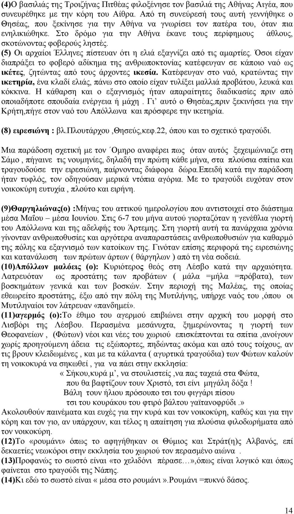 Στο δρόµο για την Αθήνα έκανε τους περίφηµους άθλους, σκοτώνοντας φοβερούς ληστές. (5) Οι αρχαίοι Έλληνες πίστευαν ότι η ελιά εξαγνίζει από τις αµαρτίες.