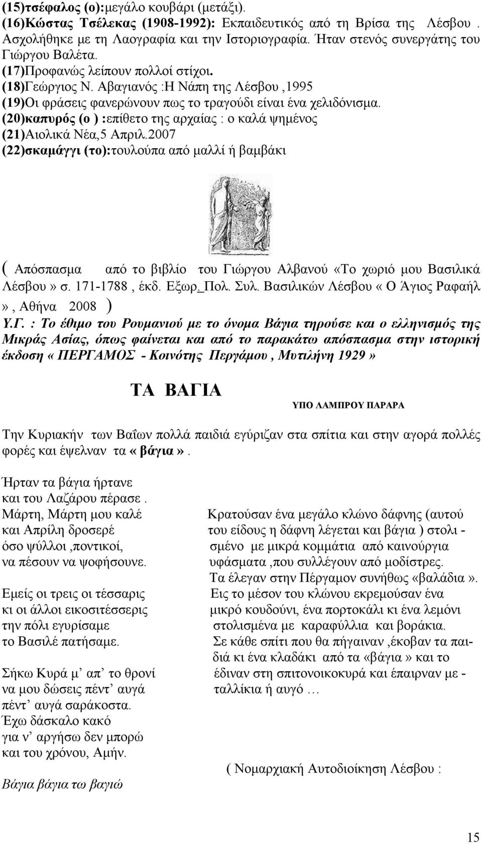 (20)καπυρός (ο ) :επίθετο της αρχαίας : ο καλά ψηµένος (21)Αιολικά Νέα,5 Απριλ.