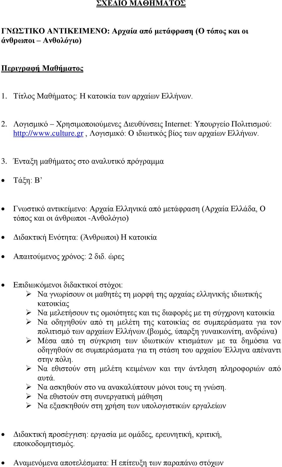 Ένταξη μαθήματος στο αναλυτικό πρόγραμμα Τάξη: Β Γνωστικό αντικείμενο: Αρχαία Ελληνικά από μετάφραση (Αρχαία Ελλάδα, Ο τόπος και οι άνθρωποι -Ανθολόγιο) Διδακτική Ενότητα: (Άνθρωποι) Η κατοικία