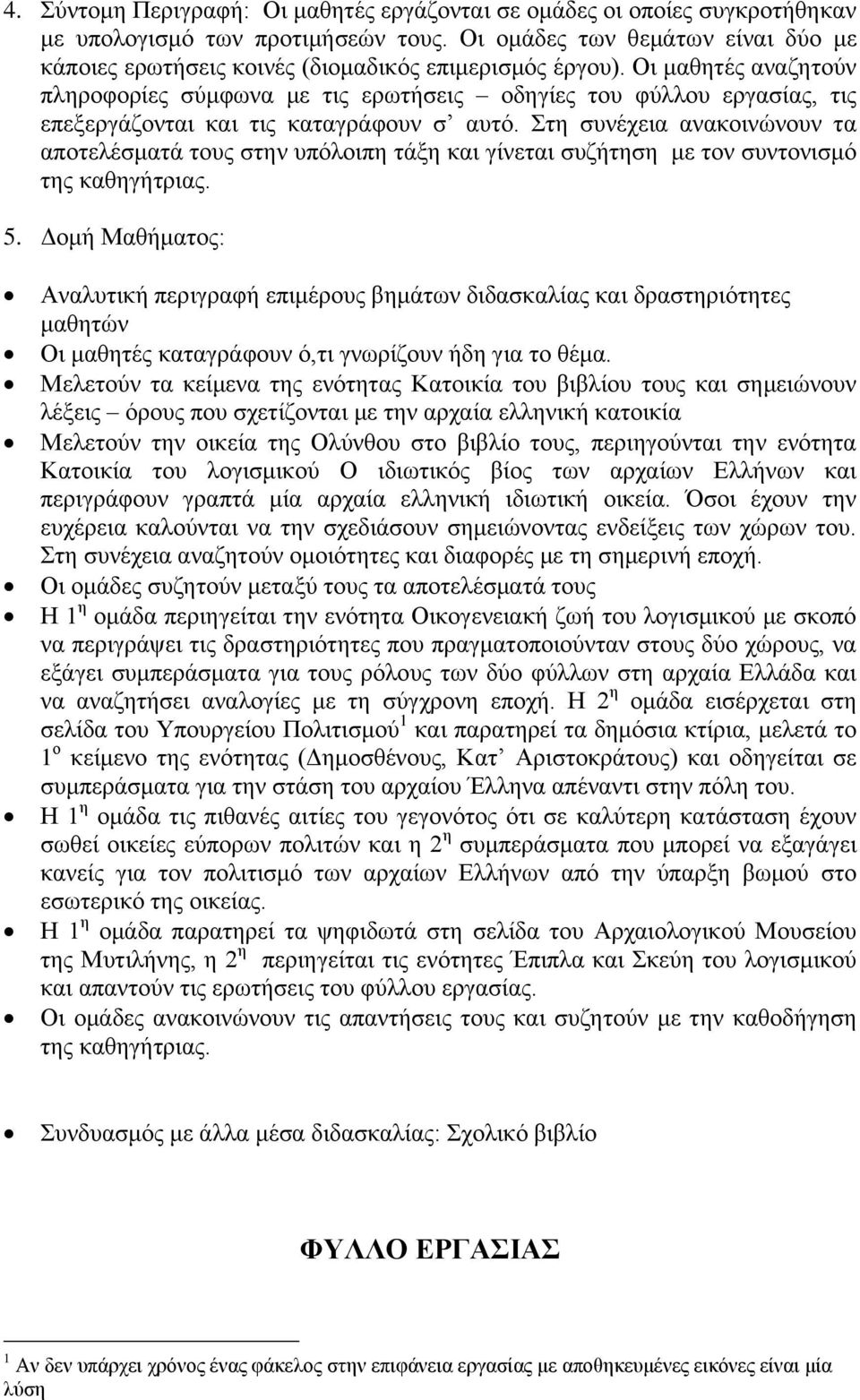 Οι μαθητές αναζητούν πληροφορίες σύμφωνα με τις ερωτήσεις οδηγίες του φύλλου εργασίας, τις επεξεργάζονται και τις καταγράφουν σ αυτό.