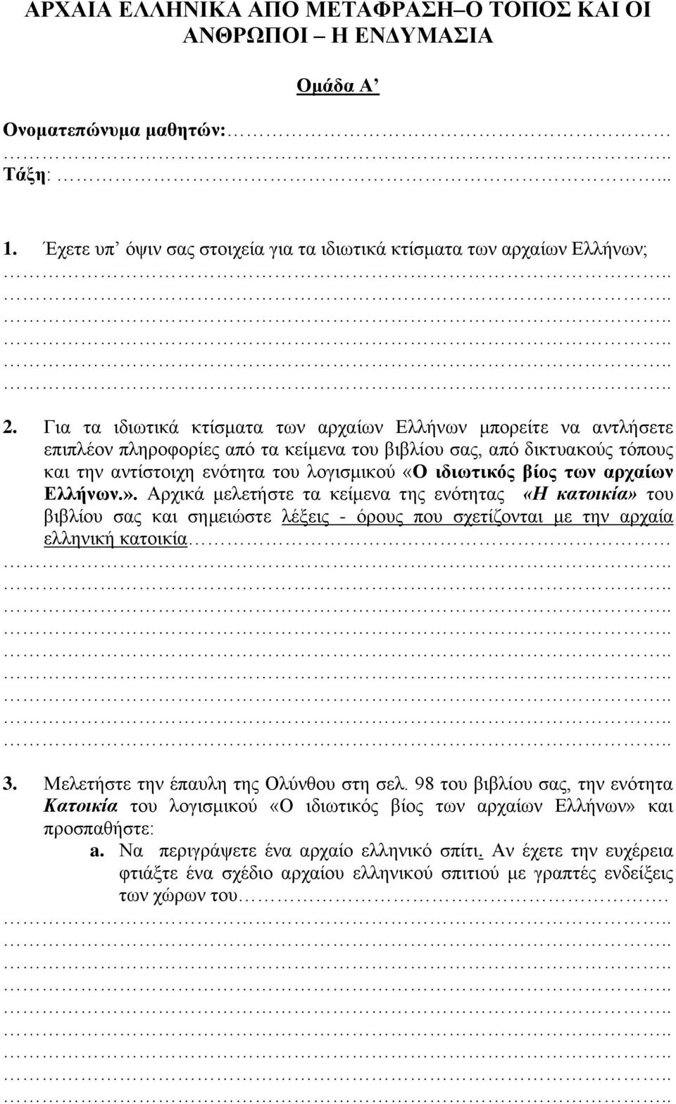 βίος των αρχαίων Ελλήνων.». Αρχικά μελετήστε τα κείμενα της ενότητας «Η κατοικία» του βιβλίου σας και σημειώστε λέξεις - όρους που σχετίζονται με την αρχαία ελληνική κατοικία 3.