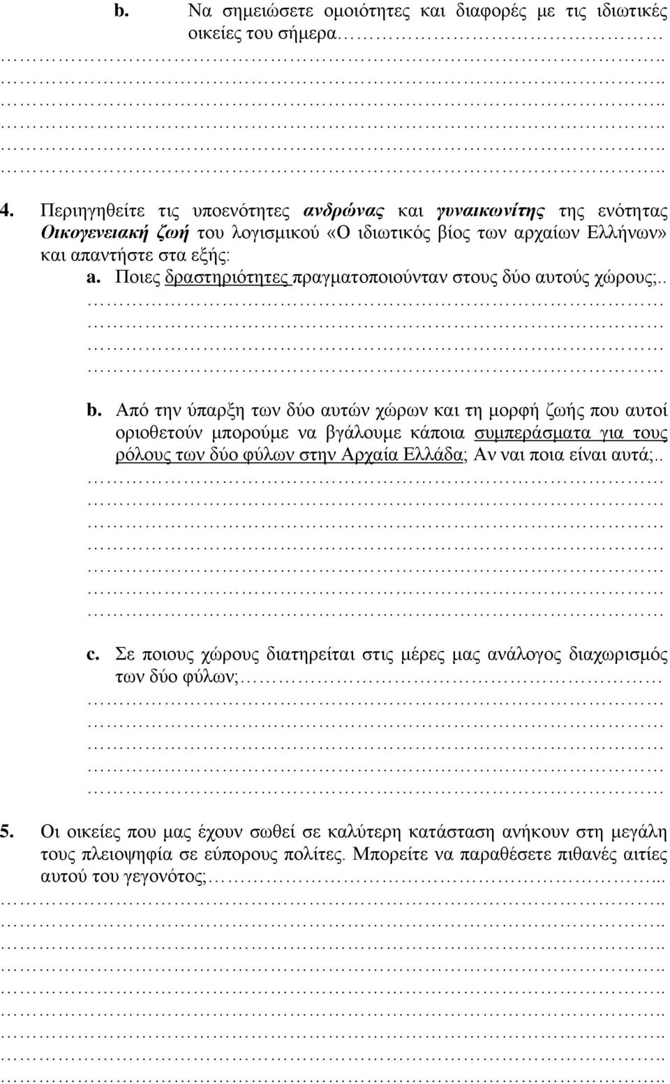 Ποιες δραστηριότητες πραγματοποιούνταν στους δύο αυτούς χώρους;.. b.