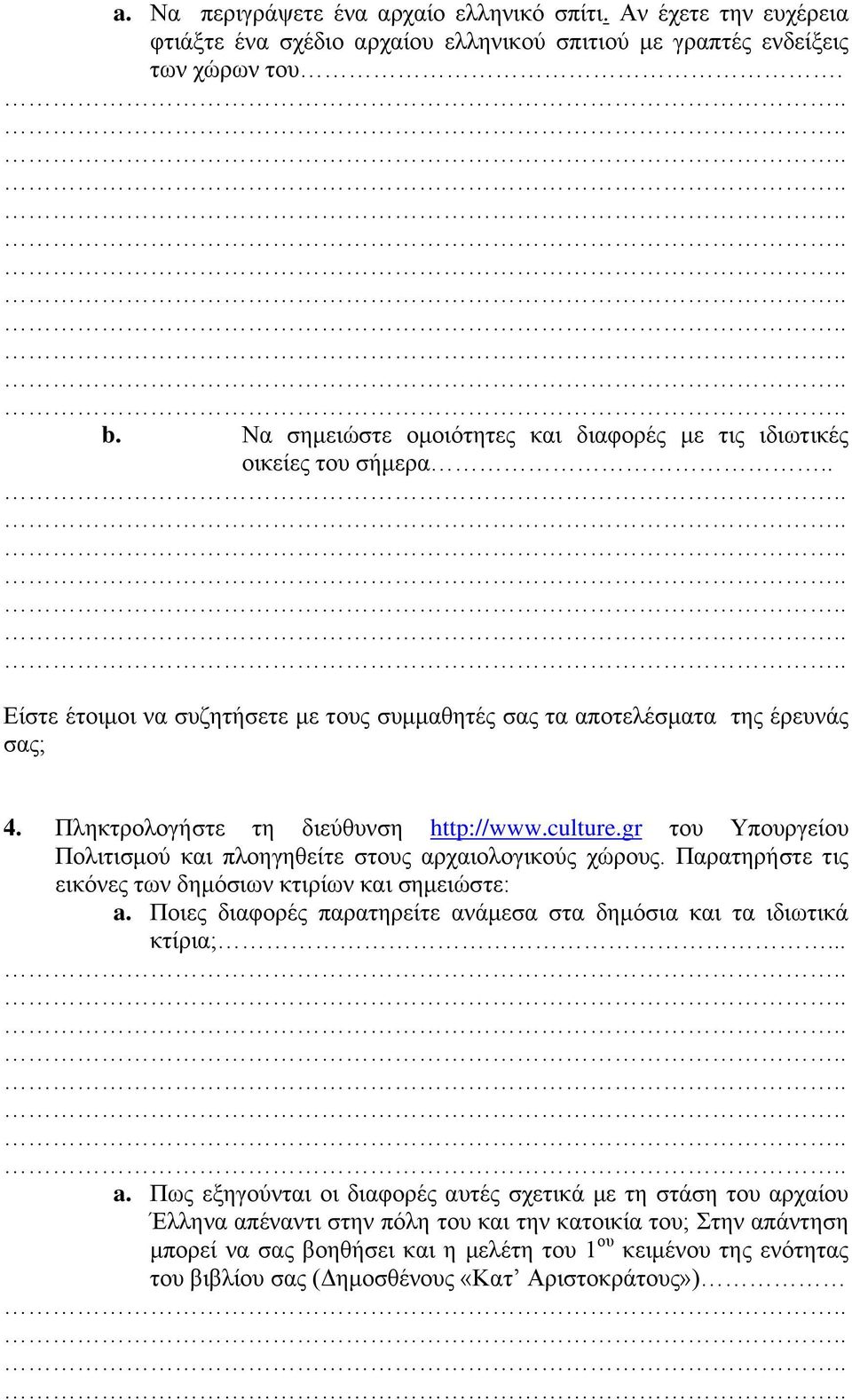 Πληκτρολογήστε τη διεύθυνση http://www.culture.gr του Υπουργείου Πολιτισμού και πλοηγηθείτε στους αρχαιολογικούς χώρους. Παρατηρήστε τις εικόνες των δημόσιων κτιρίων και σημειώστε: a.