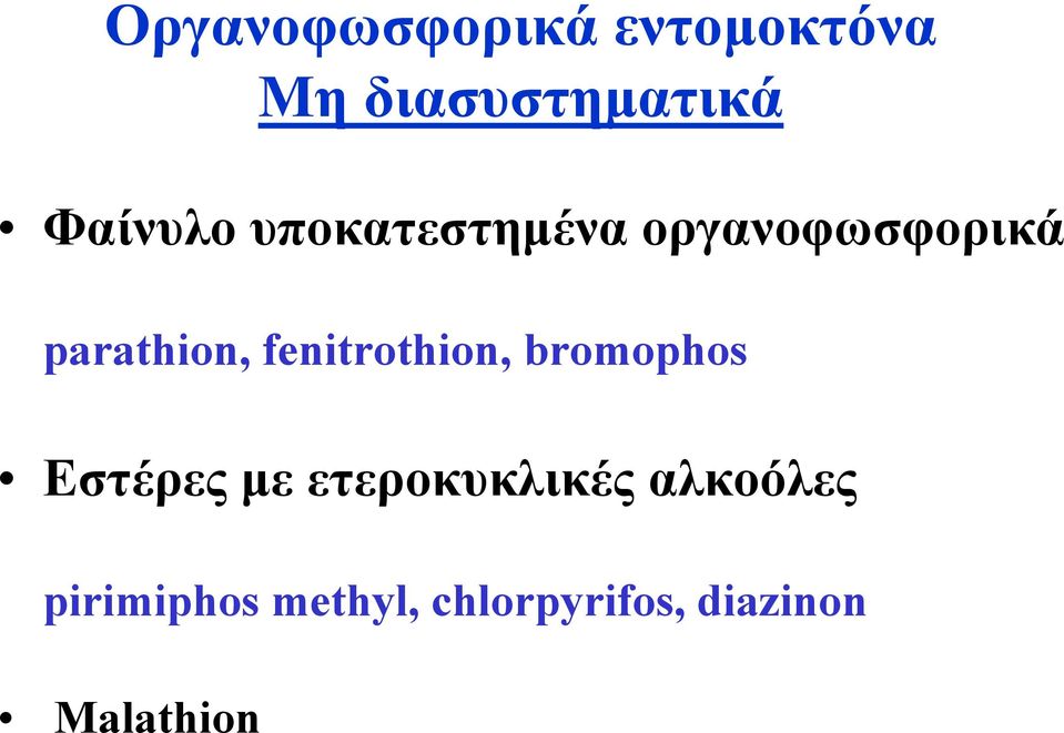 fenitrothion, bromophos Eστέρες με ετεροκυκλικές