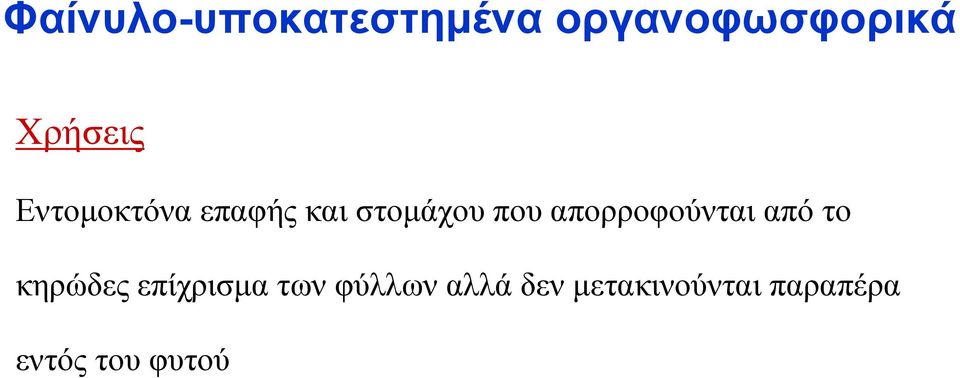 απορροφούνται από το κηρώδες επίχρισμα των