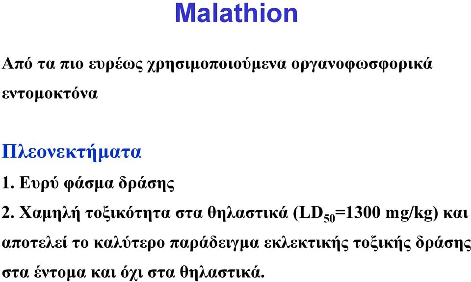 Χαμηλή τοξικότητα στα θηλαστικά (LD 50 =1300 mg/kg) και αποτελεί