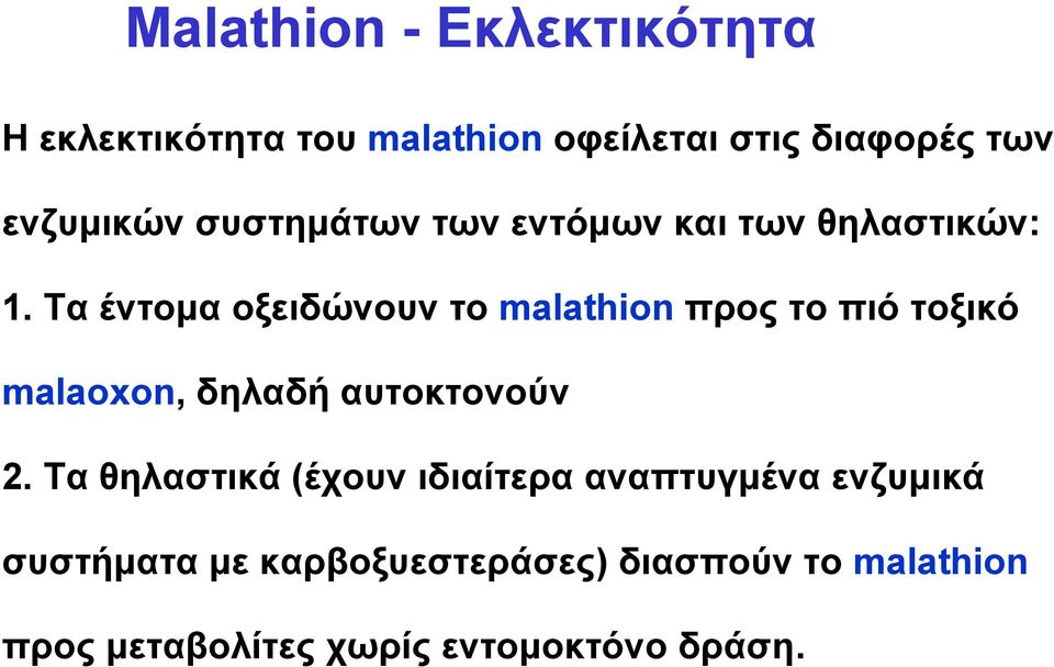 Τα έντομα οξειδώνουν το malathion προς το πιό τοξικό malaoxon, δηλαδή αυτοκτονούν 2.