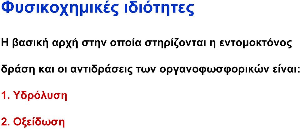 δράση και οι αντιδράσεις των