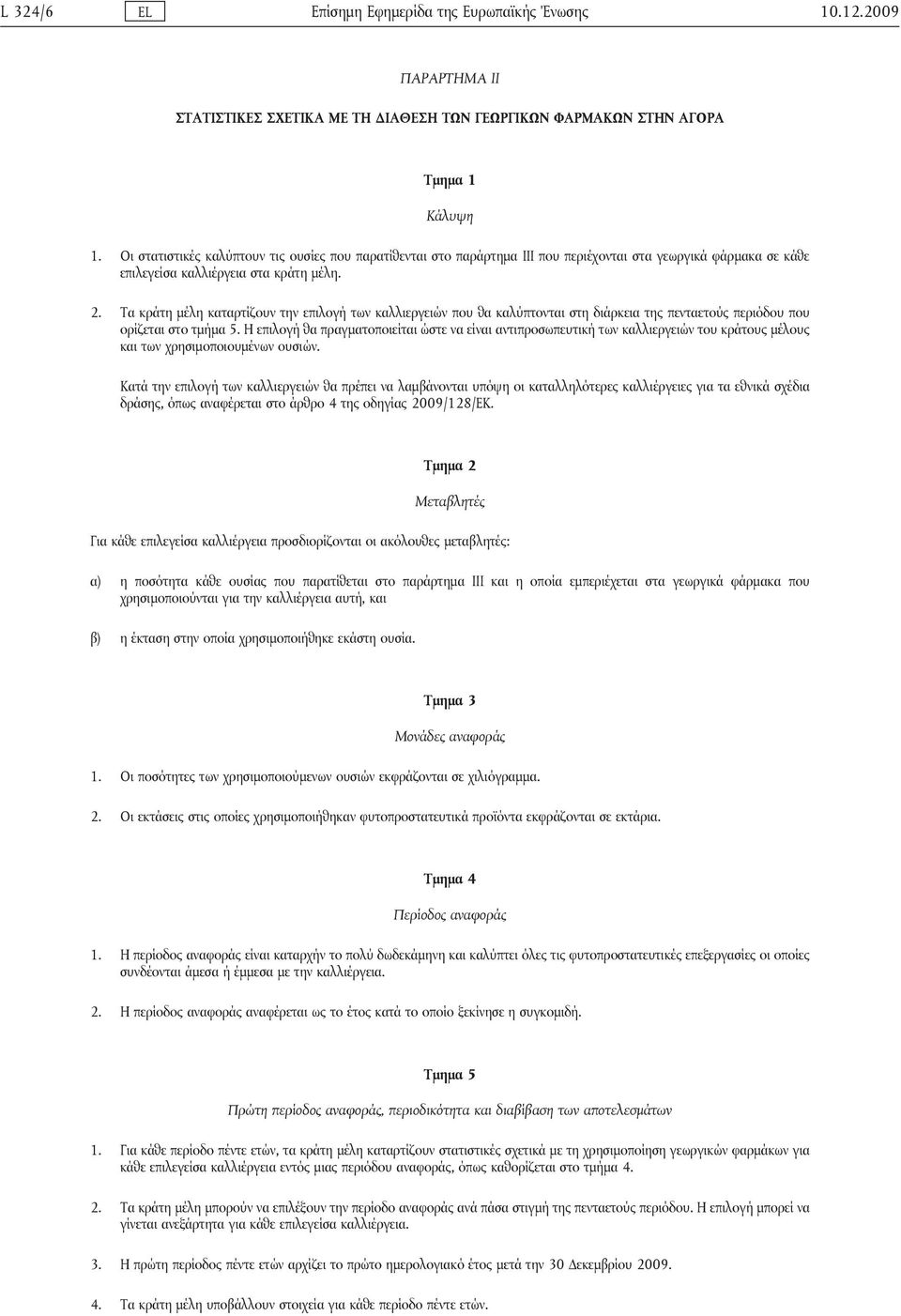 Τα κράτη μέλη καταρτίζουν την επιλογή των καλλιεργειών που θα καλύπτονται στη διάρκεια της πενταετούς περιόδου που ορίζεται στο τμήμα 5.