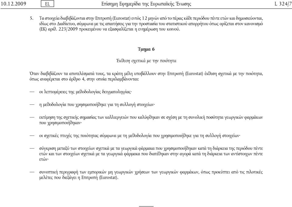 στατιστικού απορρήτου όπως ορίζεται στον κανονισμό (ΕΚ) αριθ. 223/2009 προκειμένου να εξασφαλίζεται η ενημέρωση του κοινού.