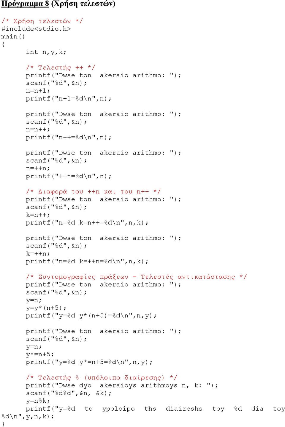 πράξεων Τελεστές αντικατάστασης */ y=n; y=y*(n+5); printf("y=%d y*(n+5)=%d\n",n,y); y=n; y*=n+5; printf("y=%d y*=n+5=%d\n",n,y); /* Τελεστής %