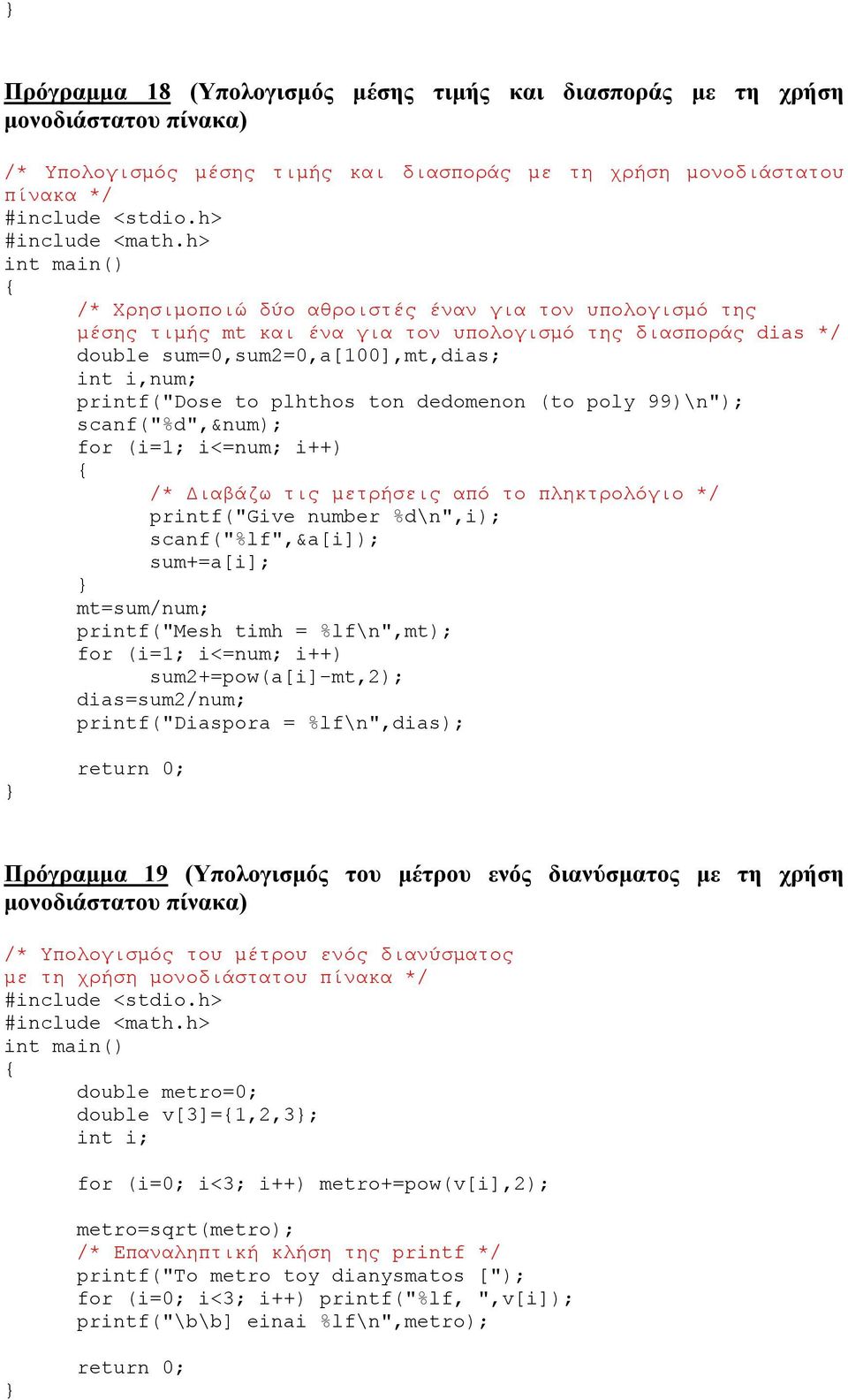 ton dedomenon (to poly 99)\n"); scanf("%d",&num); for (i=1; i<=num; i++) /* ιαβάζω τις µετρήσεις από το πληκτρολόγιο */ printf("give number %d\n",i); scanf("%lf",&a[i]); sum+=a[i]; mt=sum/num;