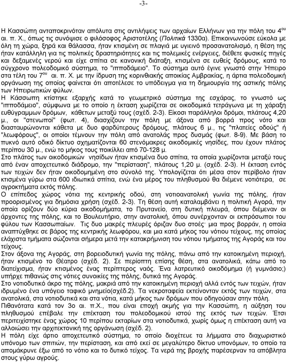 διέθετε φυσικές πηγές και δεξαµενές νερού και είχε σπίτια σε κανονική διάταξη, κτισµένα σε ευθείς δρόµους, κατά το σύγχρονο πολεοδοµικό σύστηµα, το "ιπποδάµειο".