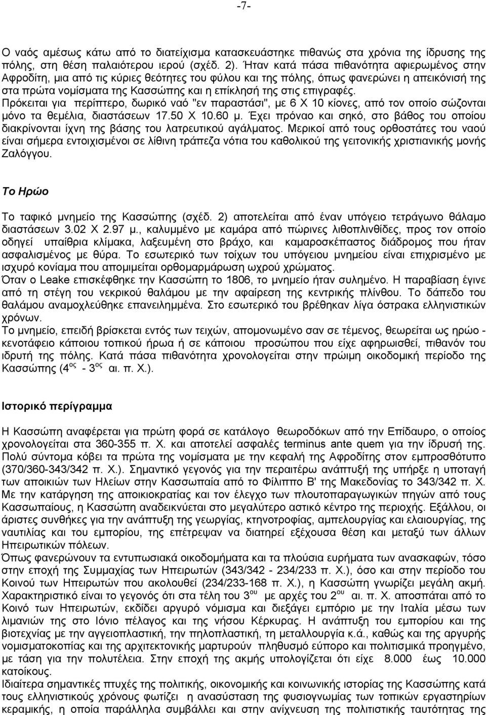 επιγραφές. Πρόκειται για περίπτερο, δωρικό ναό "εν παραστάσι", µε 6 X 10 κίονες, από τον οποίο σώζονται µόνο τα θεµέλια, διαστάσεων 17.50 X 10.60 µ.