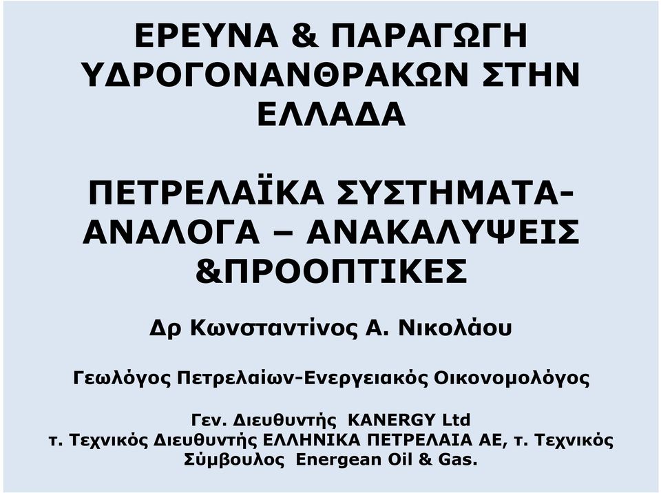 Νικολάου Γεωλόγος Πετρελαίων-Ενεργειακός Οικονοµολόγος Γεν.