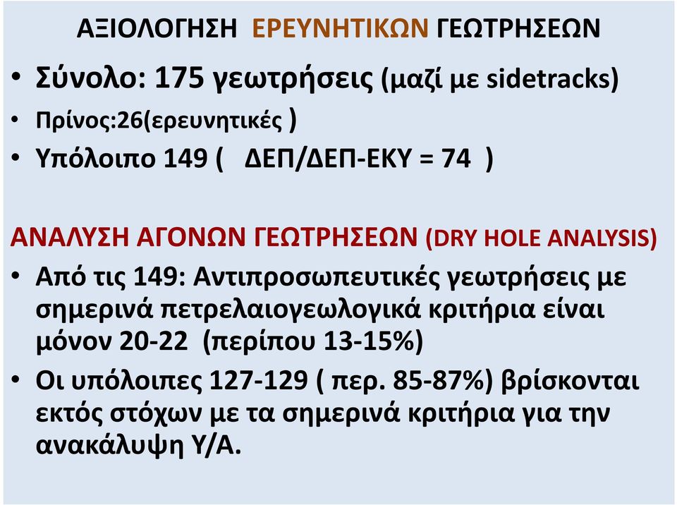 Αντιπροσωπευτικές γεωτρήσεις με σημερινά πετρελαιογεωλογικάκριτήρια είναι μόνον 20-22 (περίπου