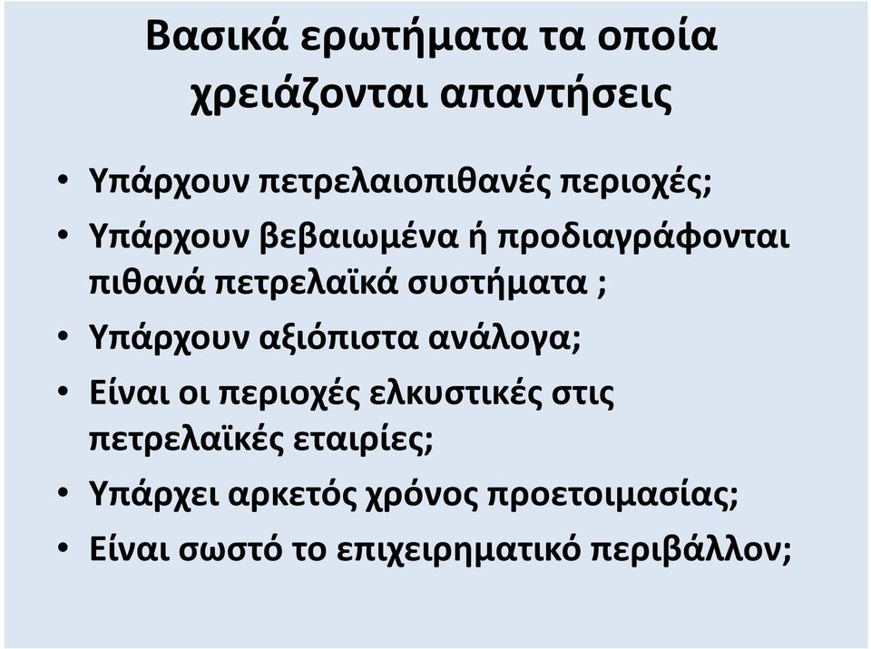 πετρελαϊκά συστήματα ; Υπάρχουν αξιόπιστα ανάλογα; Είναι οι περιοχές