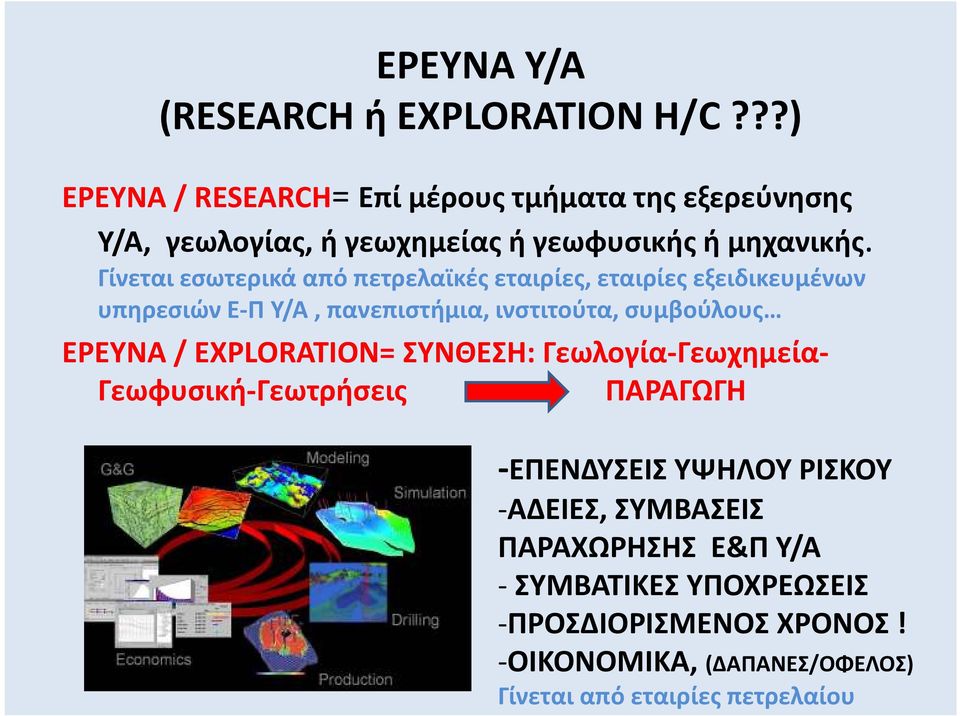 Γίνεται εσωτερικά από πετρελαϊκές εταιρίες, εταιρίες εξειδικευμένων υπηρεσιών Ε-Π Υ/Α, πανεπιστήμια, ινστιτούτα, συμβούλους ΕΡΕΥΝΑ /