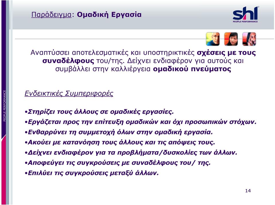 εργασίες. Εργάζεται προς την επίτευξη ομαδικών και όχι προσωπικών στόχων. Ενθαρρύνει τη συμμετοχή όλων στην ομαδική εργασία.