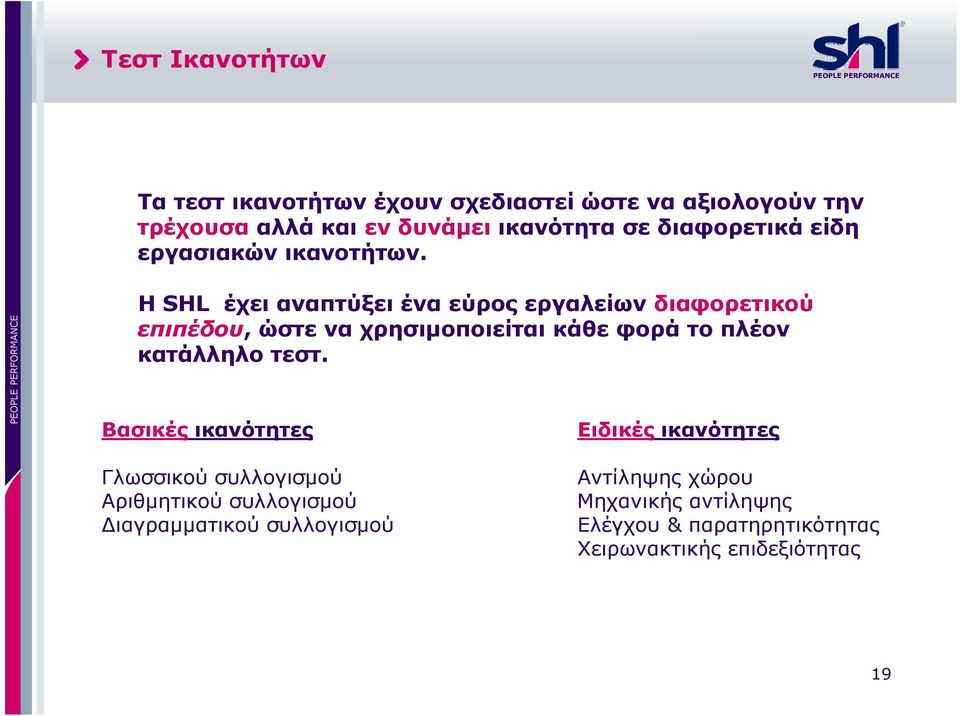 Η SHL έχει αναπτύξει ένα εύρος εργαλείων διαφορετικού επιπέδου, ώστε να χρησιμοποιείται κάθε φορά το πλέον κατάλληλο τεστ.