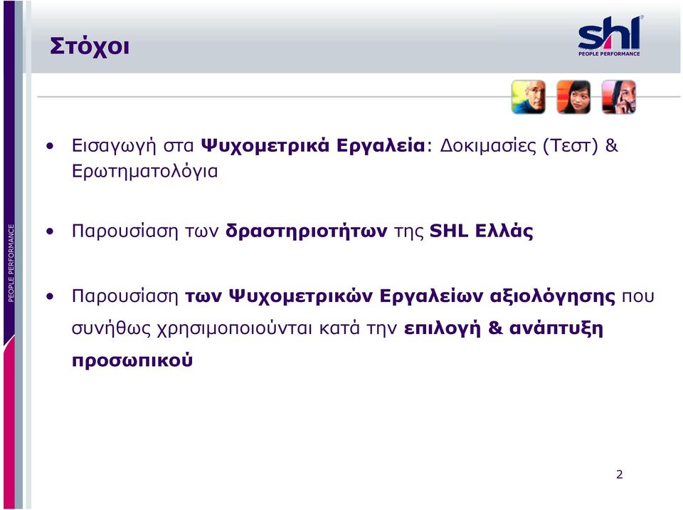 Ελλάς Παρουσίαση των Ψυχομετρικών Εργαλείων αξιολόγησης που