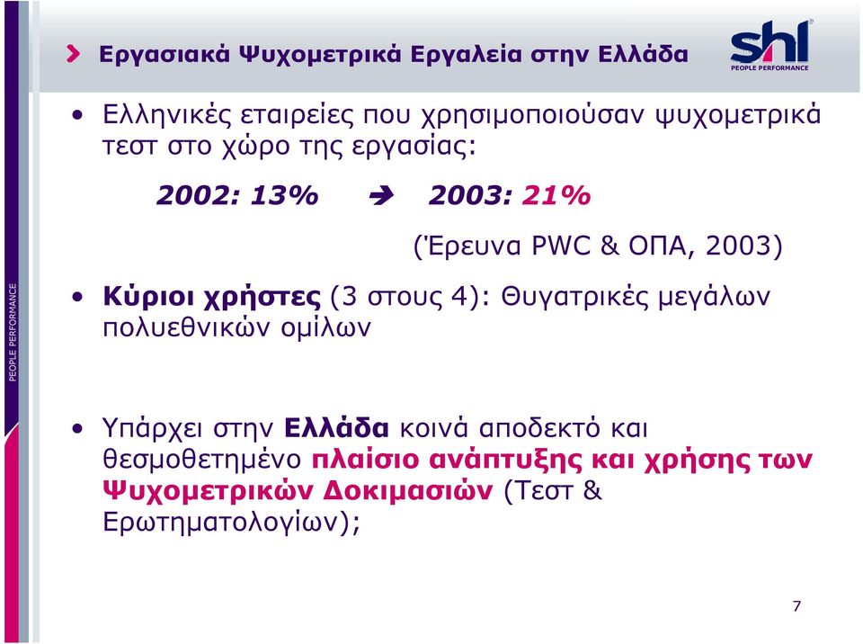 χρήστες (3 στους 4): Θυγατρικές μεγάλων πολυεθνικών ομίλων Υπάρχει στην Ελλάδα κοινά