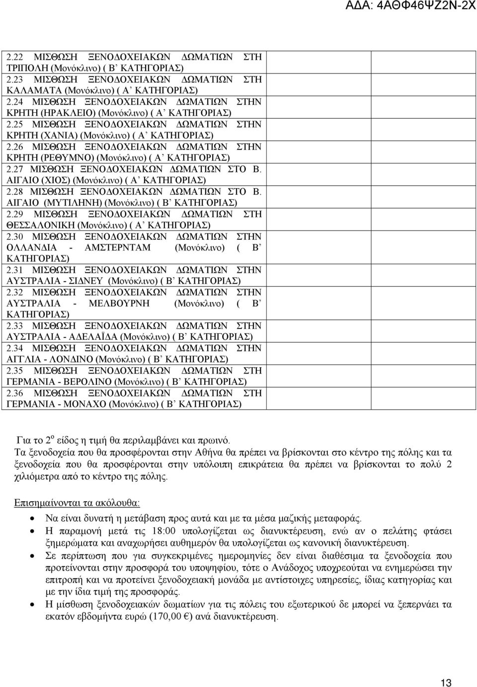 30 ΜΙΣΘΩΣΗ Ν ΟΛΛΑΝΔΙΑ - ΑΜΣΤΕΡΝΤΑΜ (Μονόκλινο) ( B.3 ΜΙΣΘΩΣΗ Ν ΑΥΣΤΡΑΛΙΑ - ΣΙΔΝΕΥ (Μονόκλινο) ( B.3 ΜΙΣΘΩΣΗ Ν ΑΥΣΤΡΑΛΙΑ - ΜΕΛΒΟΥΡΝΗ (Μονόκλινο) ( B.33 ΜΙΣΘΩΣΗ Ν ΑΥΣΤΡΑΛΙΑ - ΑΔΕΛΑΪΔΑ (Μονόκλινο) ( B.