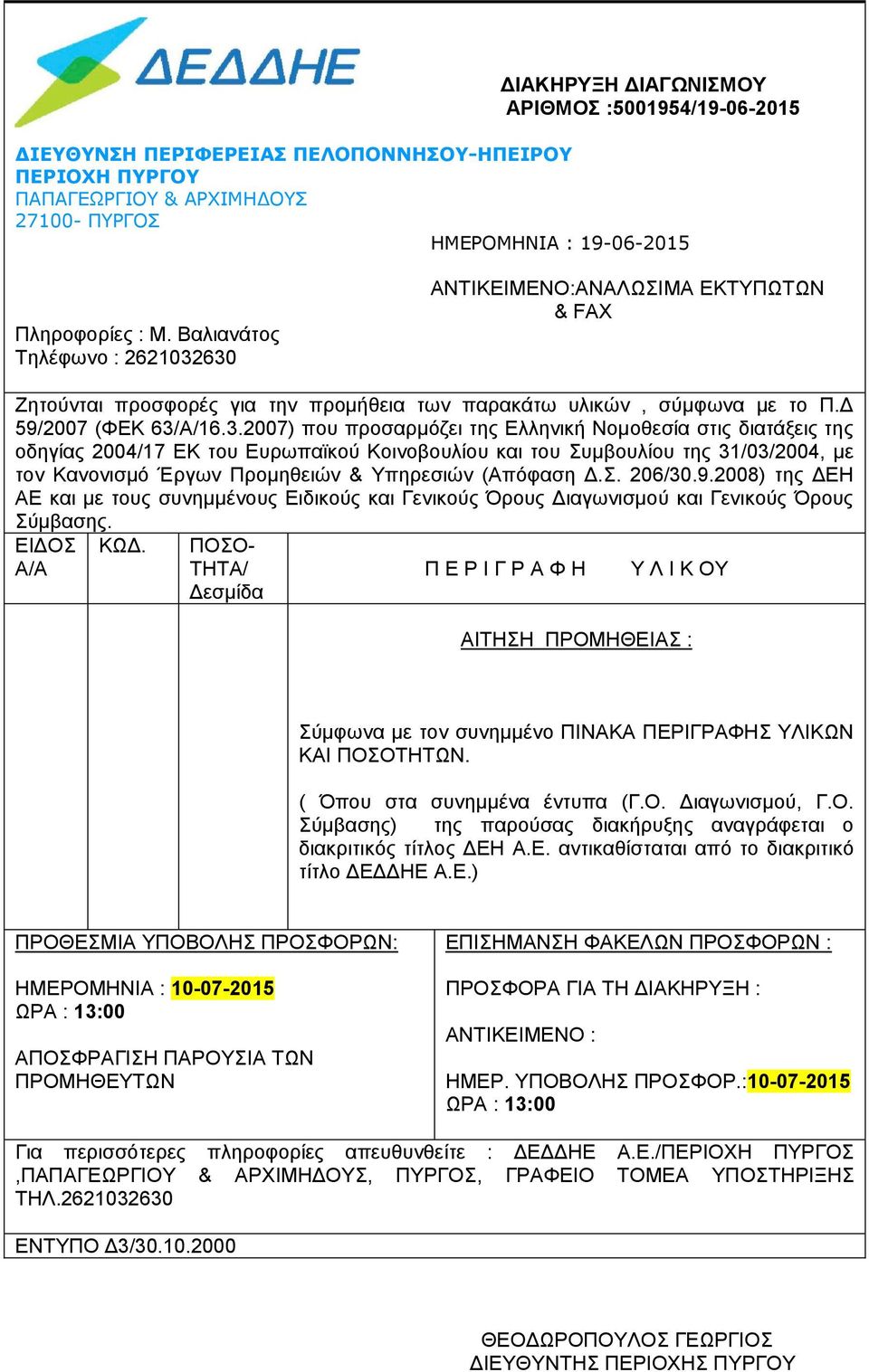630 ΑΝΤΙΚΕΙΜΕΝΟ:ΑΝΑΛΩΣΙΜΑ ΕΚΤΥΠΩΤΩΝ & FAX Ζητούνται προσφορές για την προμήθεια των παρακάτω υλικών, σύμφωνα με το Π.Δ 59/2007 (ΦΕΚ 63/Α/16.3.2007) που προσαρμόζει της Ελληνική Νομοθεσία στις