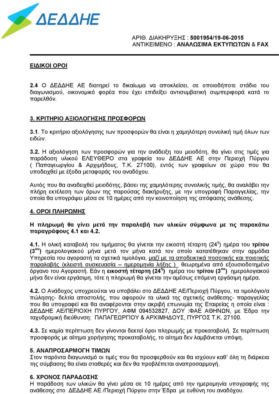 Η αξιολόγηση των προσφορών για την ανάδειξη του μειοδότη, θα γίνει στις τιμές για παράδοση υλικού ΕΛΕΥΘΕΡΟ στα γραφεία του ΔΕΔΔΗΕ ΑΕ στην Περιοχή Πύργου ( Παπαγεωργίου & Αρχιμήδους, Τ.Κ.