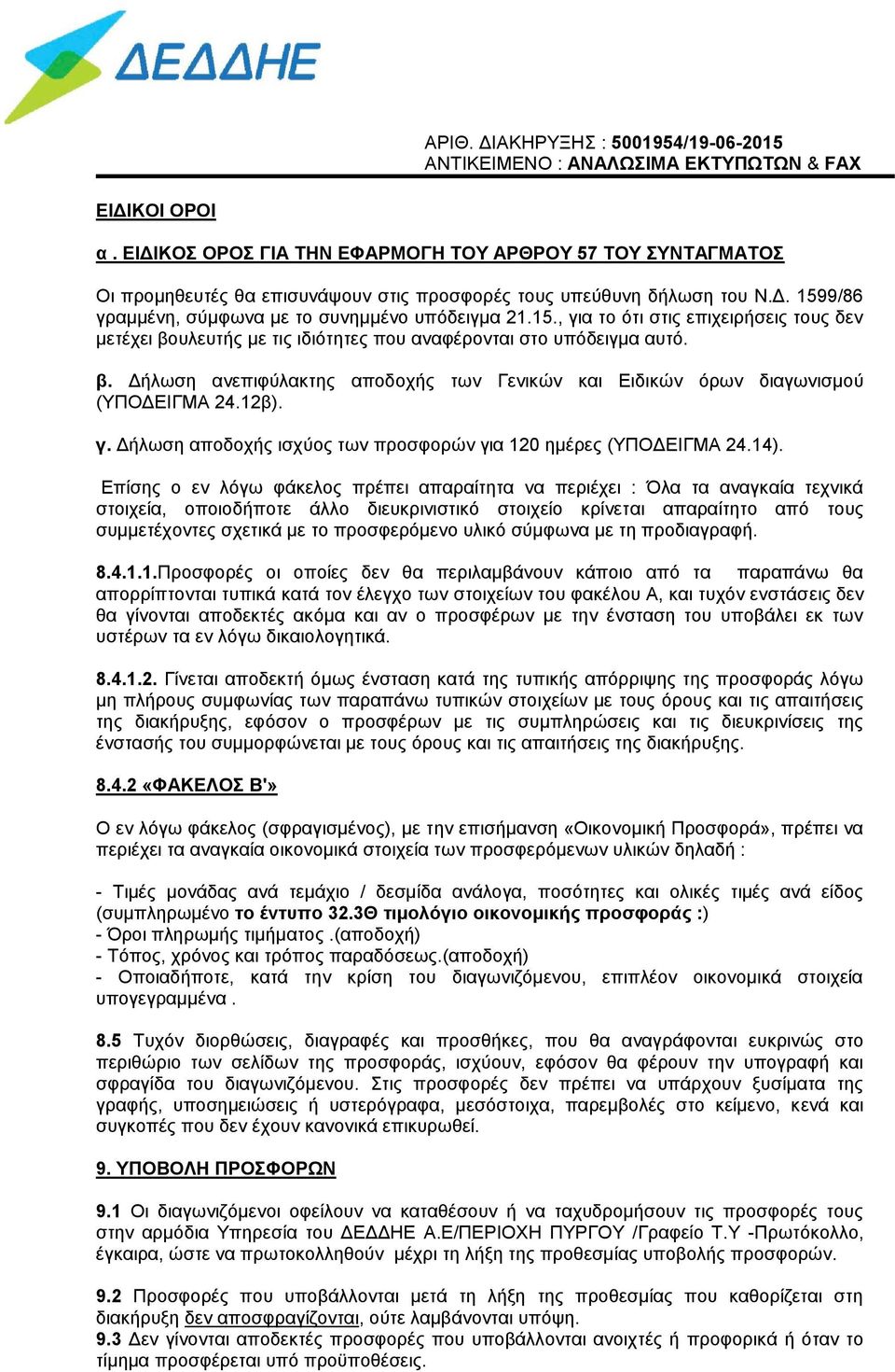 12β). γ. Δήλωση αποδοχής ισχύος των προσφορών για 120 ημέρες (ΥΠΟΔΕΙΓΜΑ 24.14).