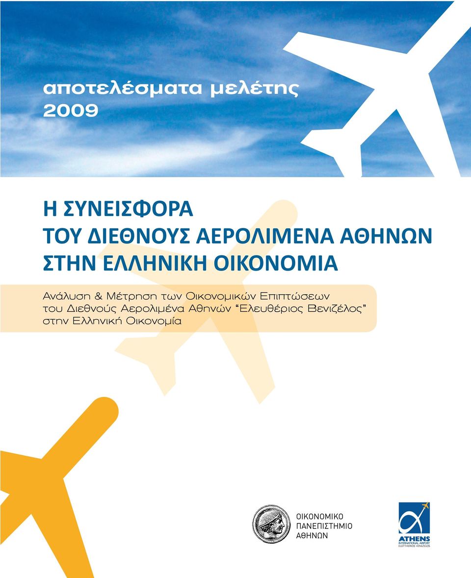των Οικονομικών Επιπτώσεων του Διεθνούς Αερολιμένα Αθηνών