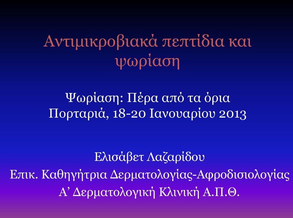 2013 Ελισάβετ Λαζαρίδου Επικ.