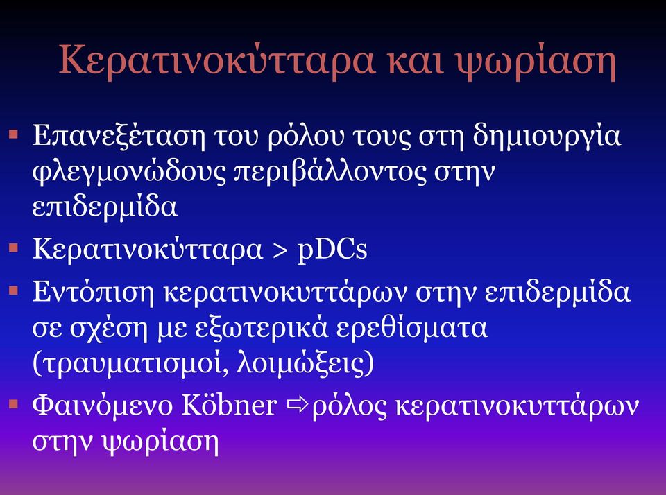 Εντόπιση κερατινοκυττάρων στην επιδερμίδα σε σχέση με εξωτερικά