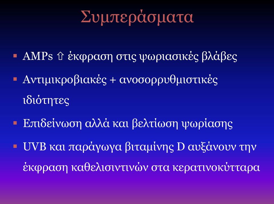Επιδείνωση αλλά και βελτίωση ψωρίασης UVB και παράγωγα
