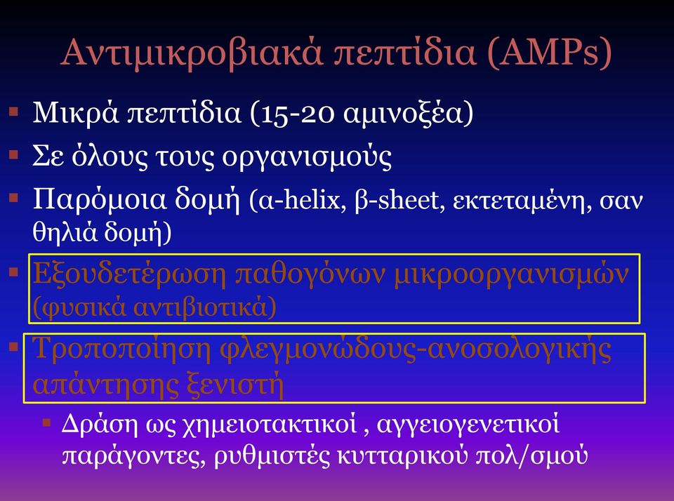 παθογόνων μικροοργανισμών (φυσικά αντιβιοτικά) Τροποποίηση φλεγμονώδους-ανοσολογικής