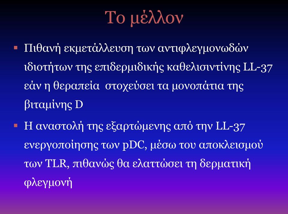 της βιταμίνης D Η αναστολή της εξαρτώμενης από την LL-37 ενεργοποίησης