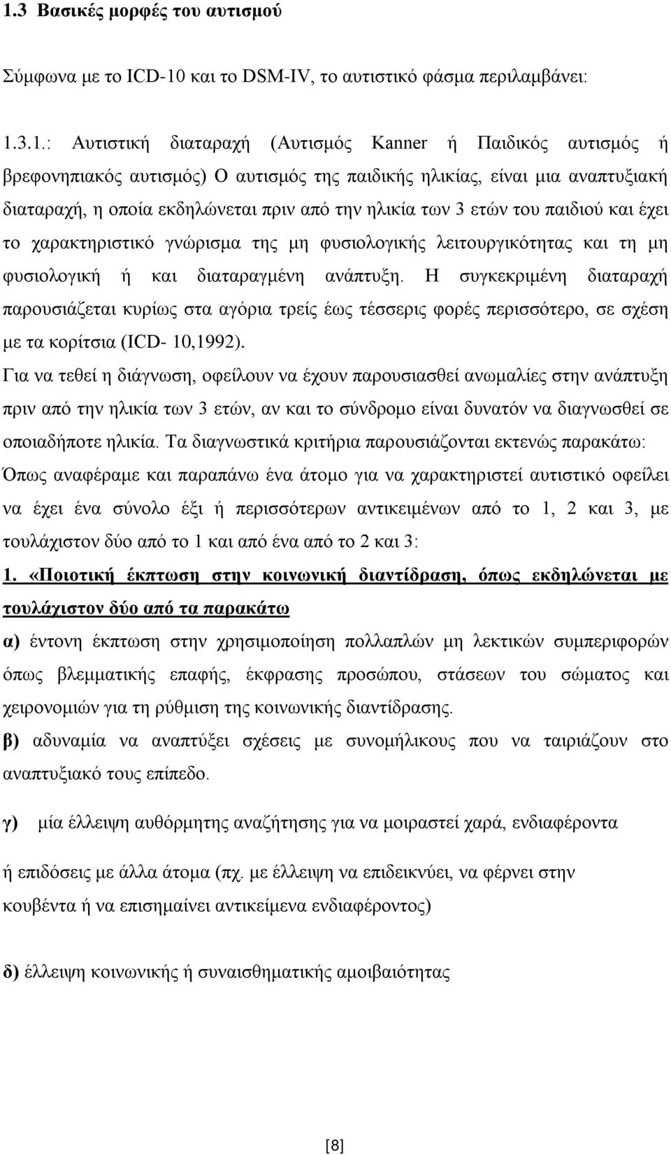 και τη μη φυσιολογική ή και διαταραγμένη ανάπτυξη. Η συγκεκριμένη διαταραχή παρουσιάζεται κυρίως στα αγόρια τρείς έως τέσσερις φορές περισσότερο, σε σχέση με τα κορίτσια (ICD- 10,1992).