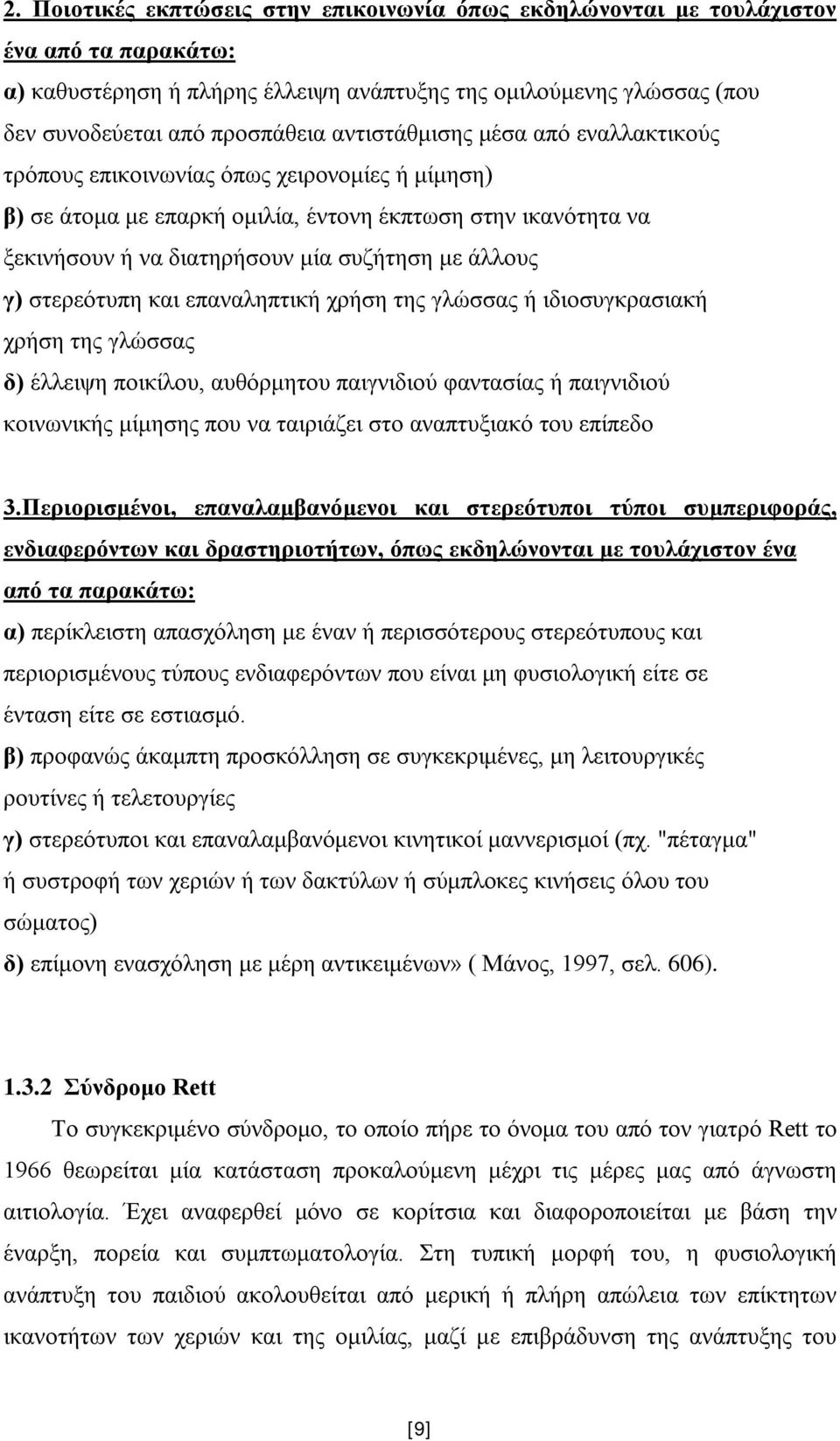 γ) στερεότυπη και επαναληπτική χρήση της γλώσσας ή ιδιοσυγκρασιακή χρήση της γλώσσας δ) έλλειψη ποικίλου, αυθόρμητου παιγνιδιού φαντασίας ή παιγνιδιού κοινωνικής μίμησης που να ταιριάζει στο