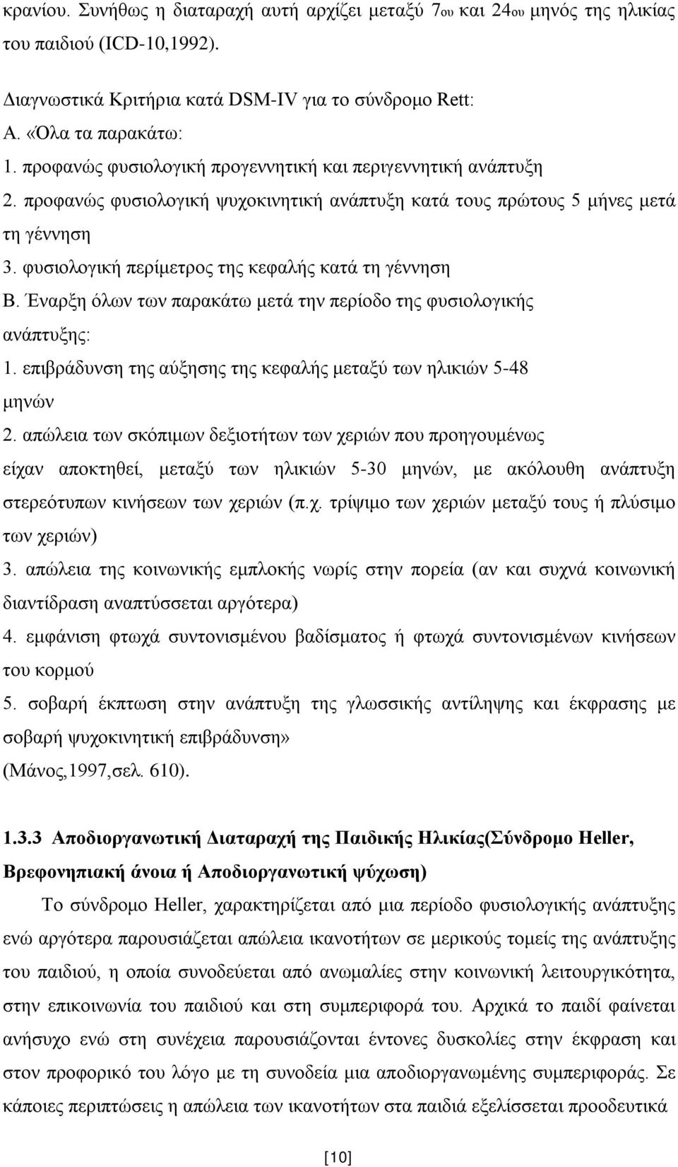 φυσιολογική περίμετρος της κεφαλής κατά τη γέννηση Β. Έναρξη όλων των παρακάτω μετά την περίοδο της φυσιολογικής ανάπτυξης: 1. επιβράδυνση της αύξησης της κεφαλής μεταξύ των ηλικιών 5-48 μηνών 2.