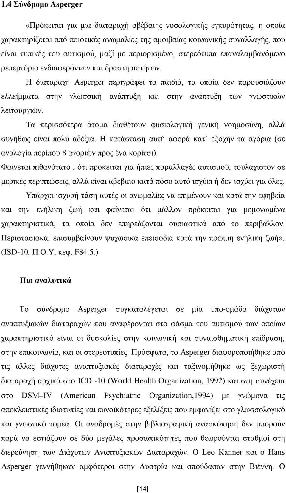 Η διαταραχή Asperger περιγράφει τα παιδιά, τα οποία δεν παρουσιάζουν ελλείμματα στην γλωσσική ανάπτυξη και στην ανάπτυξη των γνωστικών λειτουργιών.