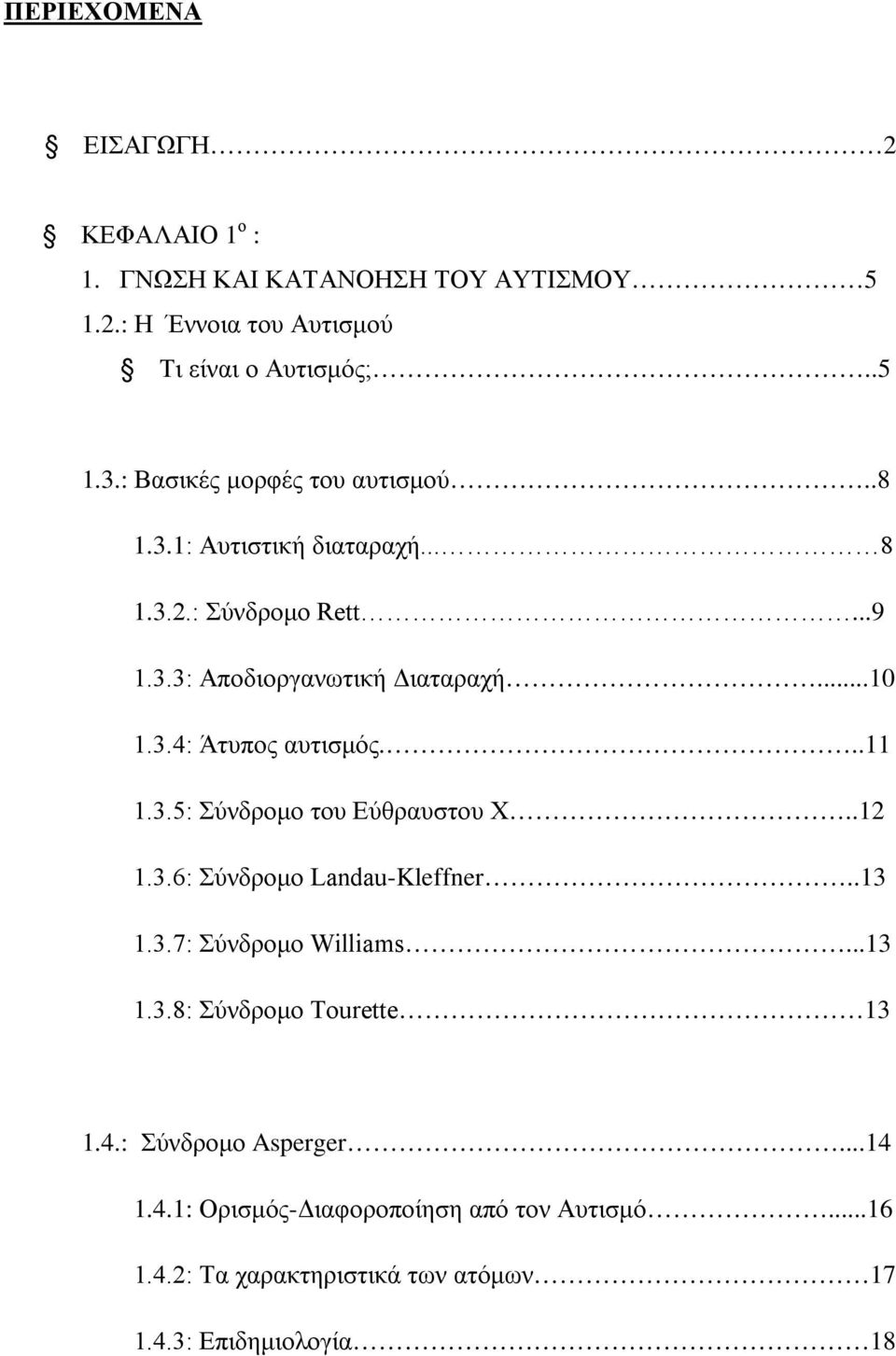 ..11 1.3.5: Σύνδρομο του Εύθραυστου Χ..12 1.3.6: Σύνδρομο Landau-Kleffner..13 1.3.7: Σύνδρομο Williams...13 1.3.8: Σύνδρομο Tourette 13 1.4.